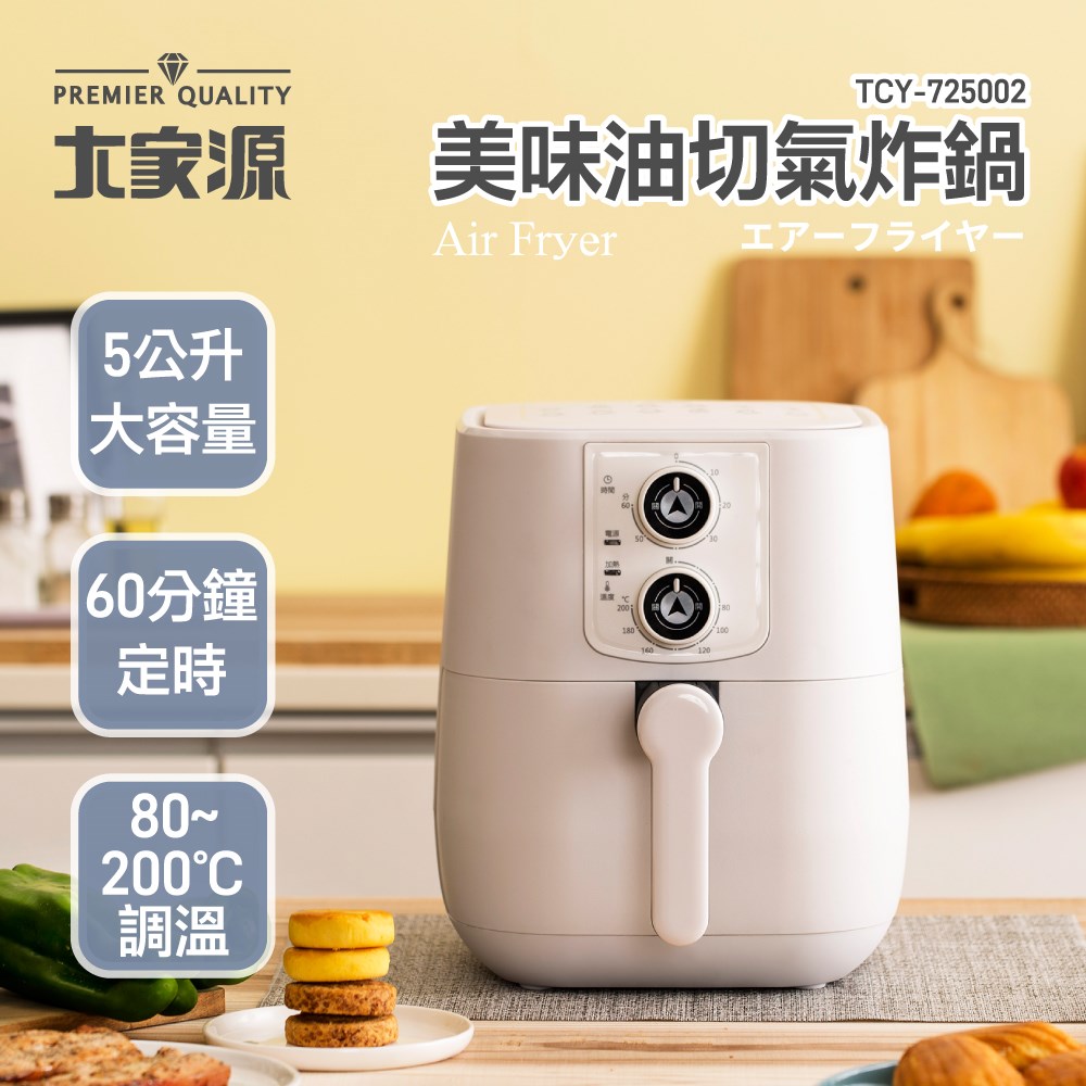 大家源 美味油切氣炸鍋